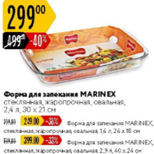 Акция - Форма для запекания Marinex