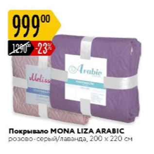 Акция - Покрывало MONA LIZA ARABICA 200х220см