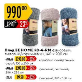 Акция - Плед BE HOME FD-4-RM 140x200см