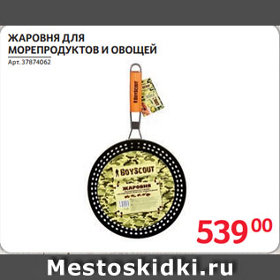 Акция - ЖАРОВНЯ ДЛЯ МОРЕПРОДУКТОВ И ОВОЩЕЙ