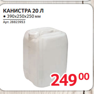 Акция - КАНИСТРА 20 Л