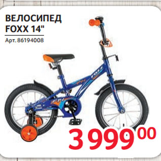 Акция - ВЕЛОСИПЕД FOXX 14"