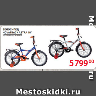 Акция - ВЕЛОСИПЕД NOVATRACK ASTRA 18"