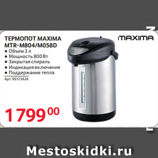 Акция - ТЕРМОПОТ MAXIMA MTR-M804/M058D