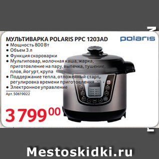 Акция - МУЛЬТИВАРКА POLARIS PPC 1203AD