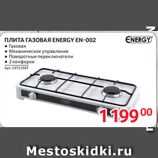 Акция - ПЛИТА ГАЗОВАЯ ENERGY EN-002