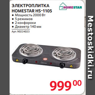 Акция - ЭЛЕКТРОПЛИТКА HOMESTAR HS-1105