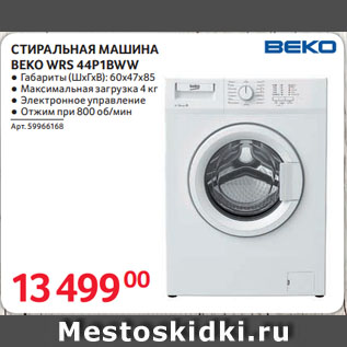 Акция - СТИРАЛЬНАЯ МАШИНА BEKO WRS 44P1BWW