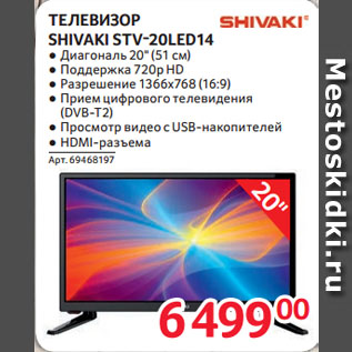 Акция - ТЕЛЕВИЗОР SHIVAKI STV-20LED14