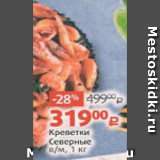 Акция - Креветки Северные зам., 1 кг