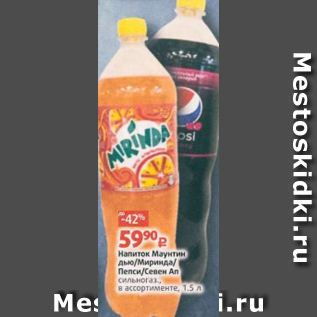 Акция - Напиток Миринда/ Пепси-кола/Севен ап б/а, сильногаз., в ассортименте, 1,5 л