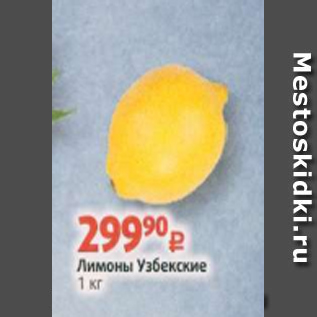 Акция - Лимоны Узбекские 1 кг