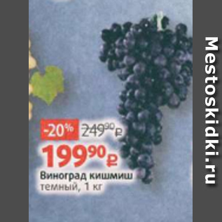 Акция - Виноград кишмиш темный, 1 кг