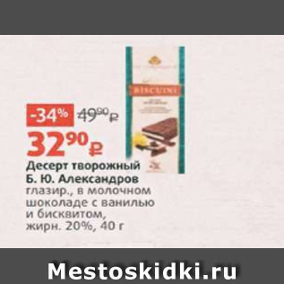 Акция - Десерт творожный Б.Ю.Александров глазиров. 20%