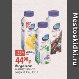 Акция - Йогурт Валио 0,4%