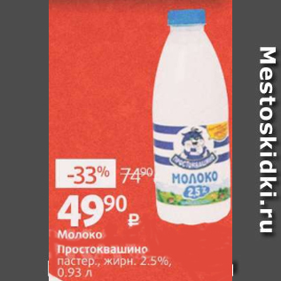 Акция - Молоко Простоквашино 2,5%