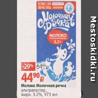 Акция - Молоко Молочная Речка 3,2%