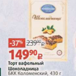 Акция - Торт вафельный Шоколадница БКК Коломенское