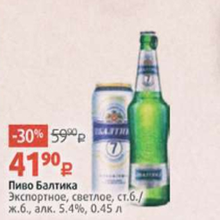 Акция - Пиво Балтика Экспортное 5,4%