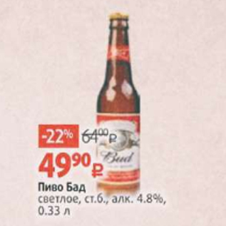 Акция - Пиво Бад 4,8%