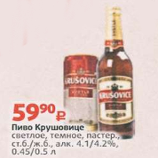 Акция - Пиво Крушовице 4,1/4,2%