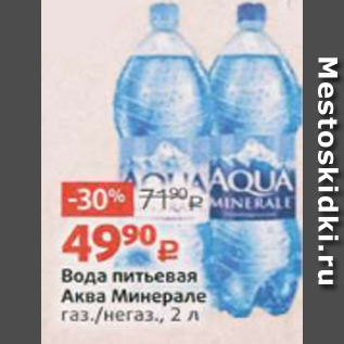 Акция - Вода питьевая Аква Минерале газ./негаз., 2 л