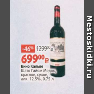 Акция - Вино Кальве 12,5%