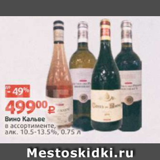 Акция - Вино Кальве 10.5-13,5%