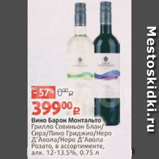 Акция - Вино Барон Монтальто 12-13,5%