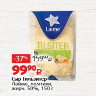 Акция - Сыр Тильзитер Лайме 50%
