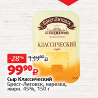 Акция - Сыр Классический Брест-Литовск, жирн. 45%, 150 г