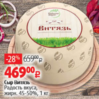 Акция - Сыр Витязь 45-50%
