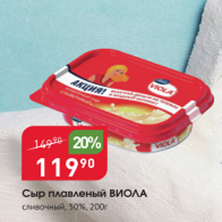 Акция - Сыр плавленый Виола 30%