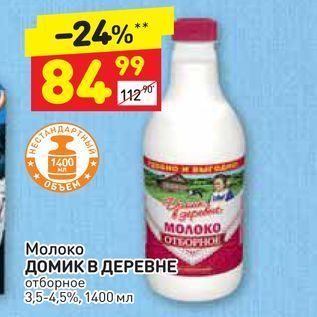 Акция - Молоко ДОМИК В ДЕРЕВНЕ отборное 3,5-4,5%, 1400 мл