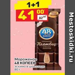 Акция - Мороженое 48 КОПЕЕК