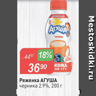 Акция - Ряженка АГУША 2,9%