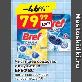 Акция - Чистящее средство для унитаза БРЕФ ВС