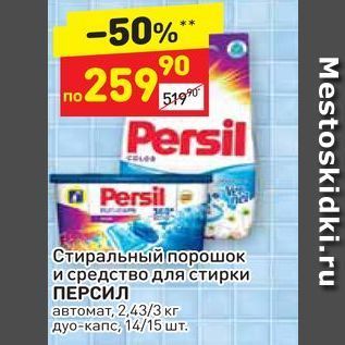 Акция - Стиральный порошок и средство для стирки ПЕРСИЛ