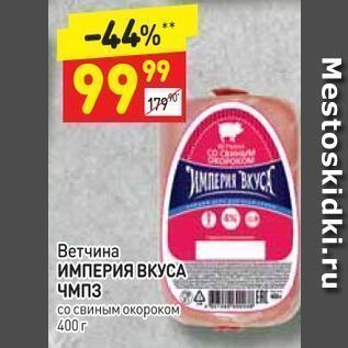 Акция - Ветчина ИМПЕРИЯ ВКУСА