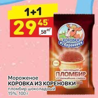 Акция - ПЛОМБИР Мороженое КОРОВКА ИЗ КОРЕНОВКИ