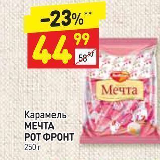 Акция - Карамель МЕЧТА РОТ ФРОНТ