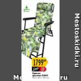 Магазин:Карусель,Скидка:Кресло-шезлонг Dino 156x60x88см