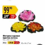 Магазин:Карусель,Скидка:ФИгурка садовая цветок лотоса 10х10х5см