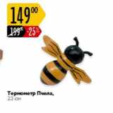 Магазин:Карусель,Скидка:Термометр Пчела 23см