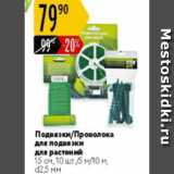 Магазин:Карусель,Скидка:Подвязки/проволка для подвязки для растений