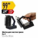 Карусель Акции - Щетка для чистки гриля 3 в 1 12х8х10см