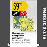 Магазин:Карусель,Скидка:Прихватка квадратная для кухни 100% хлопок 18х18см