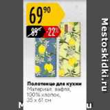 Магазин:Карусель,Скидка:Полотенце для кухни материал 100% хлопок 35х61см