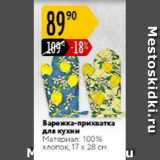 Карусель Акции - Варежка-прихватка для кухни, 17х28см