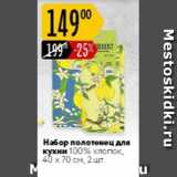 Карусель Акции - Набор полотенец для кухни, 100% хлопок 40х70см